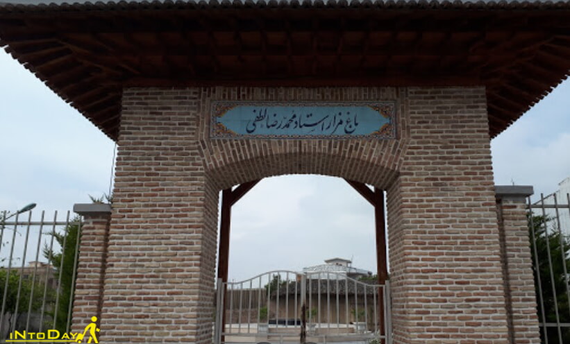 آرامگاه محمدرضا لطفی گرگان