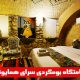 اقامتگاه های بوم گردی شیراز