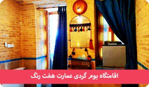 اقامتگاه بوم گردی هفت رنگ شیراز (1401)