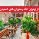 بهترین کافه رستوران های اصفهان ( تاپ 20 )