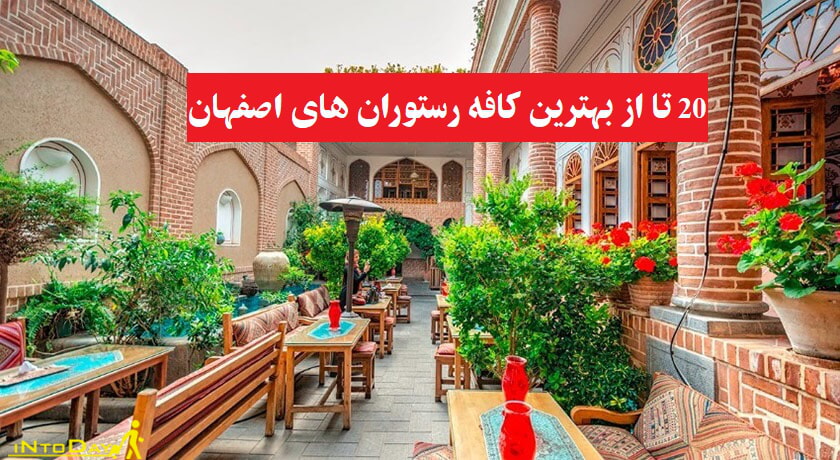 بهترین کافه رستوران های اصفهان ( تاپ 20 )
