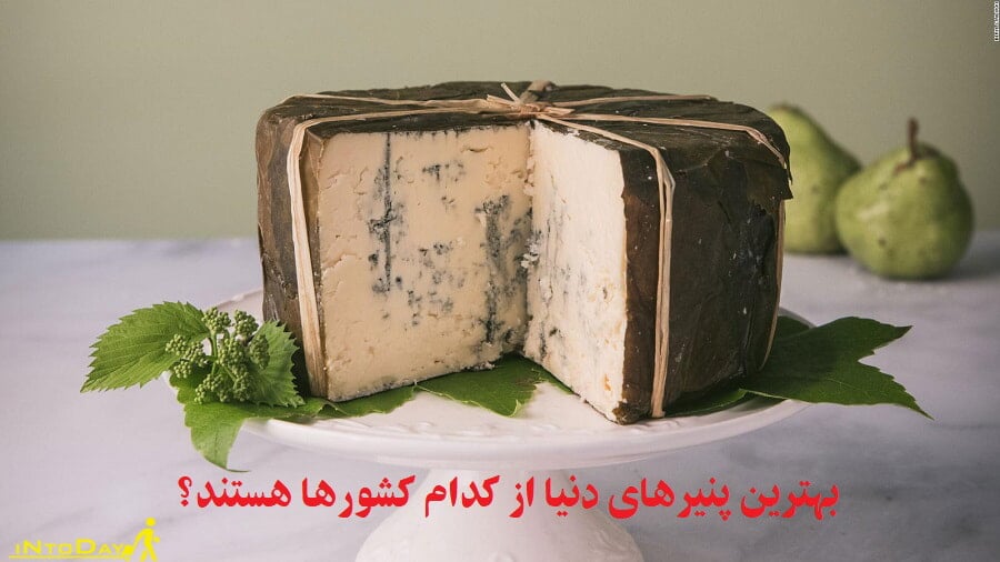 بهترین پنیرهای دنیا از کدام کشورهاست؟!