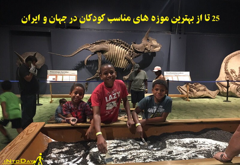 بهترین موزه های کودکان در جهان و ایران