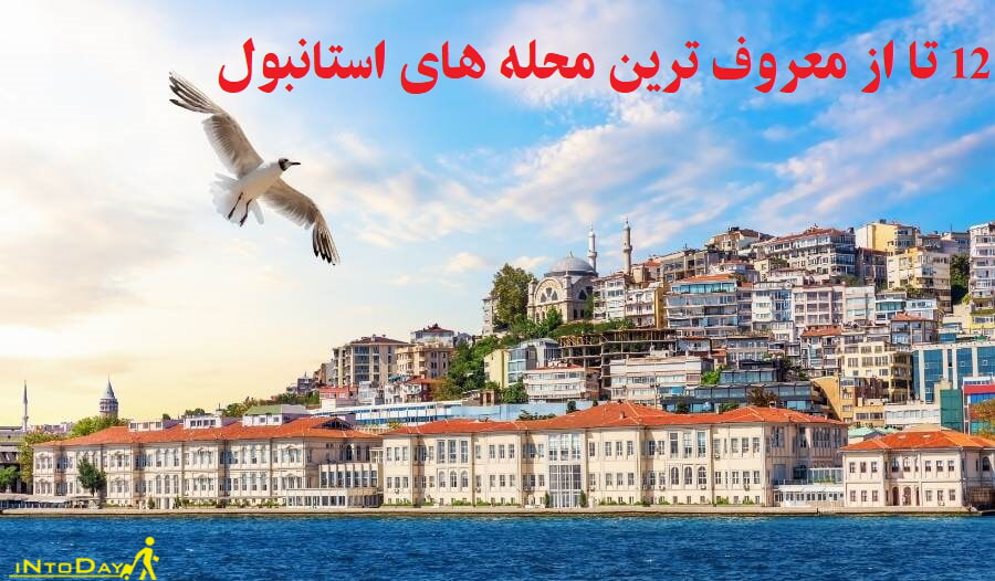 12 تا از معروف ترین محله های استانبول