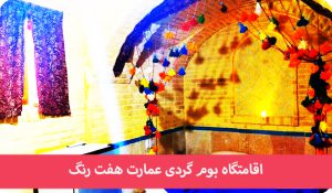 اقامتگاه بوم گردی هفت رنگ شیراز (1401)