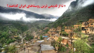 قدیمی ترین روستاهای ایران کدامند؟