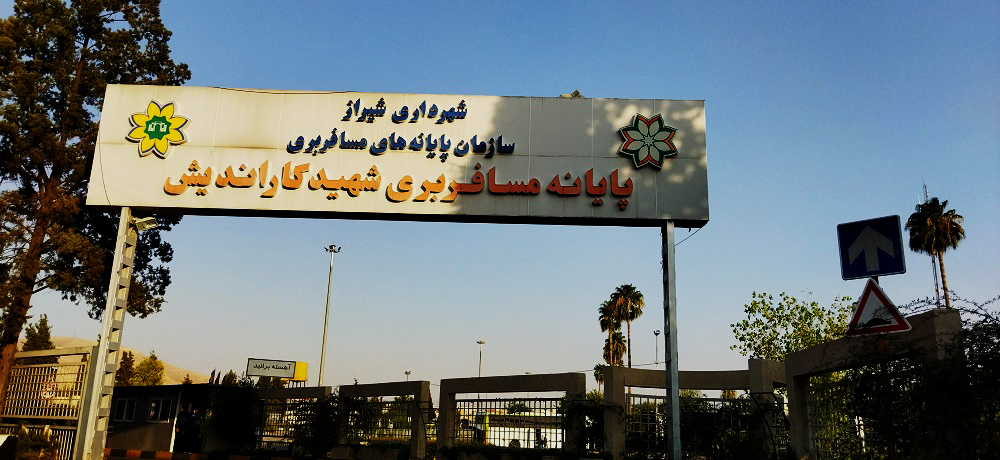 پایانه مسافربری کاراندیش شیراز