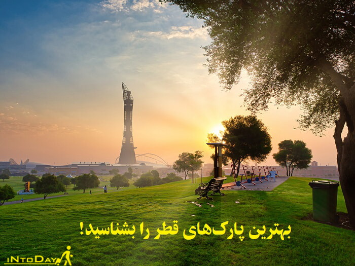 بهترین پارک‌های قطر