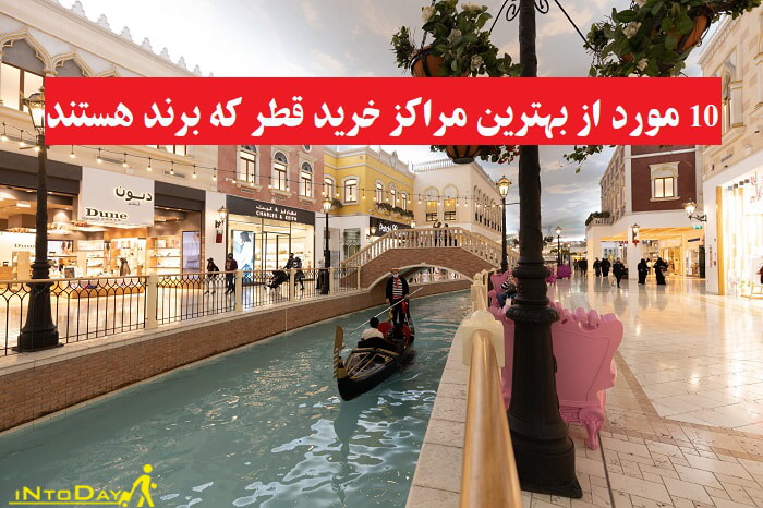 بهترین مراکز خرید قطر کدامند؟