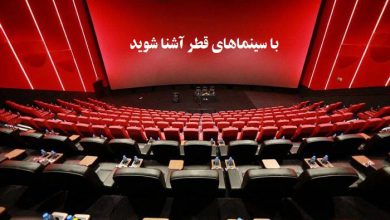 با سینماهای قطر آشنا شوید!