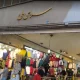 عمده فروشی پوشاک در سرای ملی بازار تهران