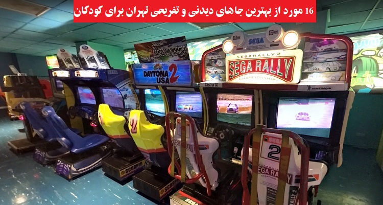 جاهای دیدنی و تفریحی تهران برای کودکان