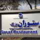 رستوران بزرگ نمایشگاه بین‌المللی تهران