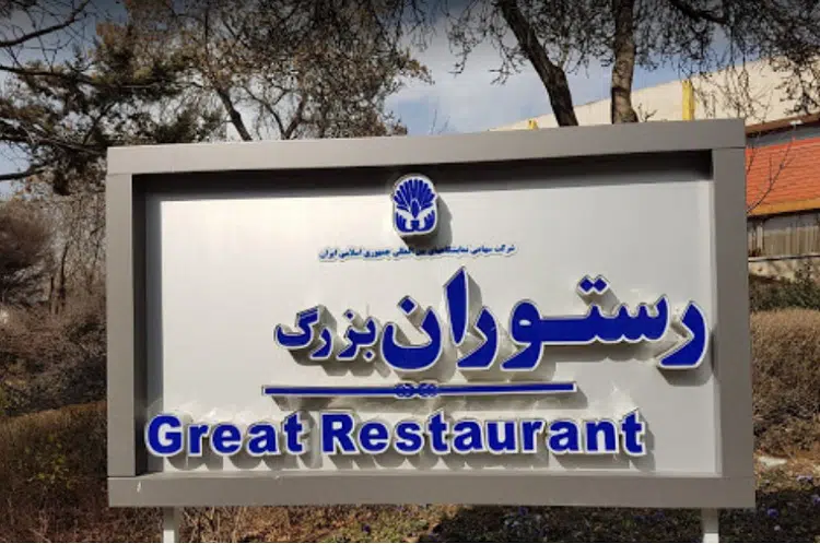 رستوران بزرگ نمایشگاه بین‌المللی تهران