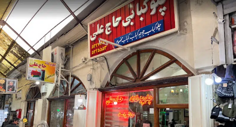 رستوران حاج علی بازار تبریز