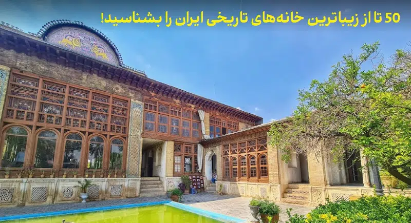 زیباترین خانه‌های تاریخی ایران کدامند؟