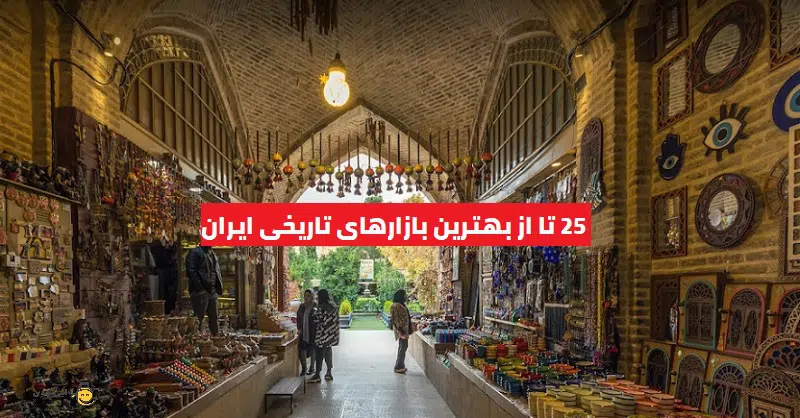بهترین بازارهای تاریخی ایران کدامند؟