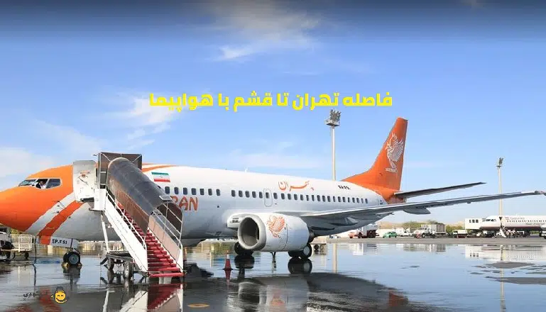 فاصله تهران تا قشم با هواپیما