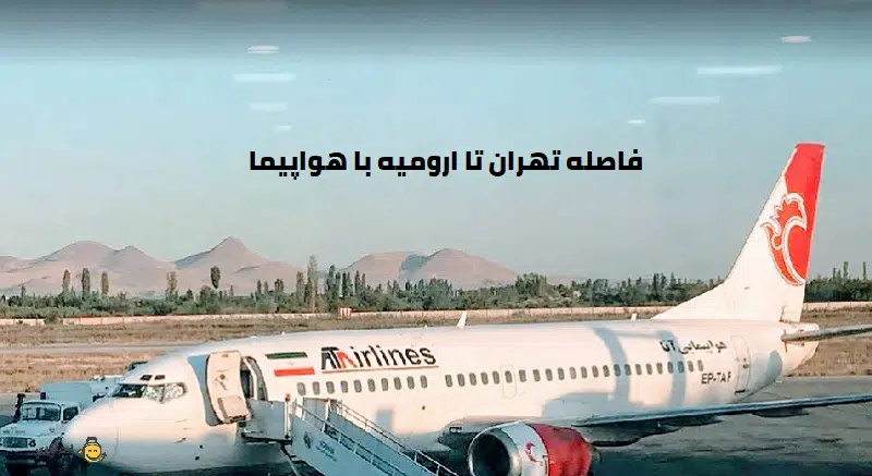 فاصله تهران تا ارومیه با هواپیما