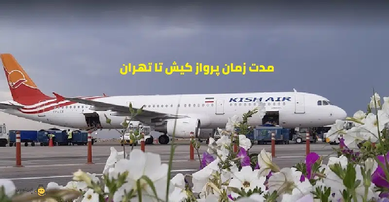مدت زمان پرواز کیش تا تهران