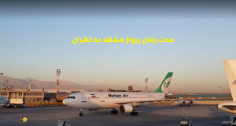 مدت زمان پرواز مشهد به تهران