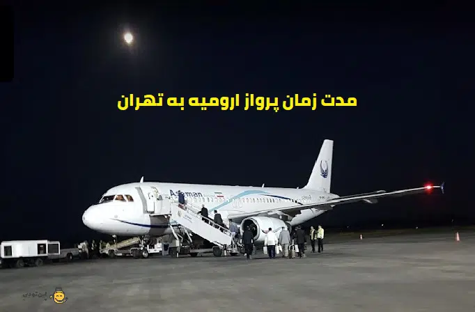 مدت زمان پرواز ارومیه به تهران