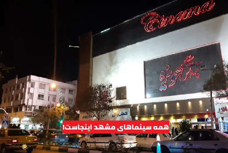 mashhad-cinemas