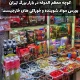 عمده فروشی مواغد شوینده در تهران