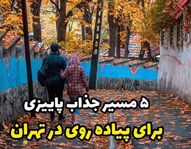 5 تا از مسیرهای پیاده روی پاییزی در تهران
