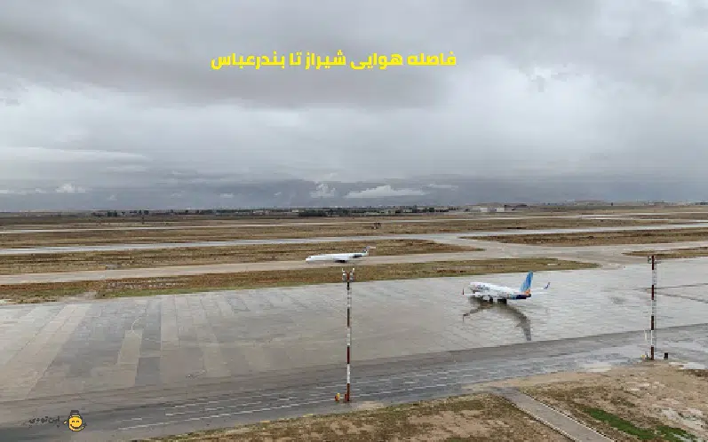 فاصله شیراز تا بندرعباس با هواپیما
