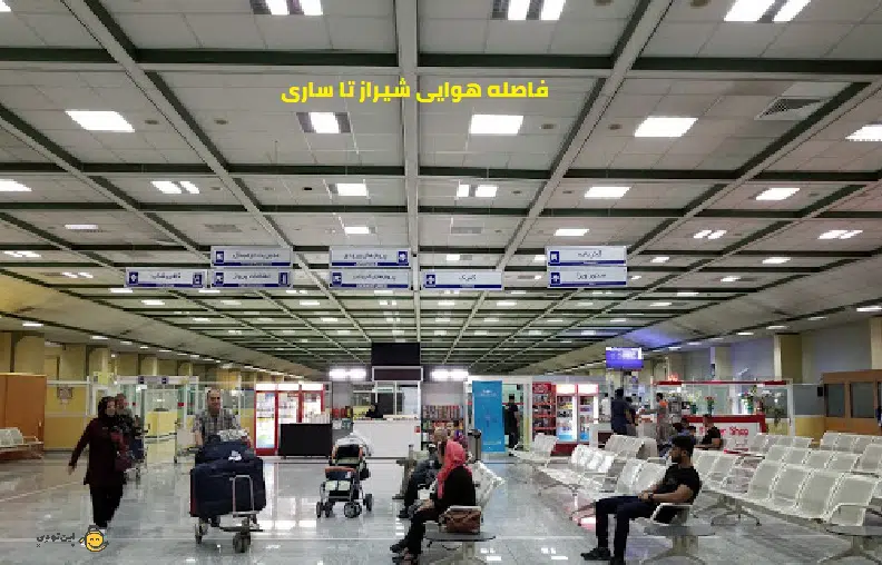 فاصله شیراز تا ساری با هواپیما