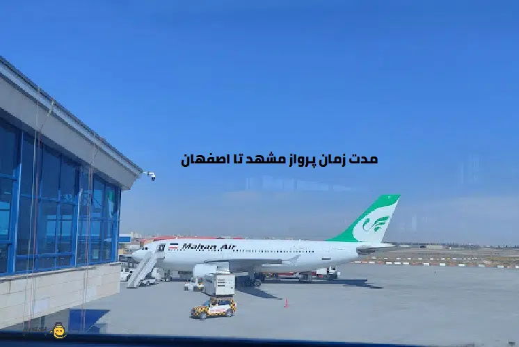 فاصله مشهد تا اصفهان با هواپیما