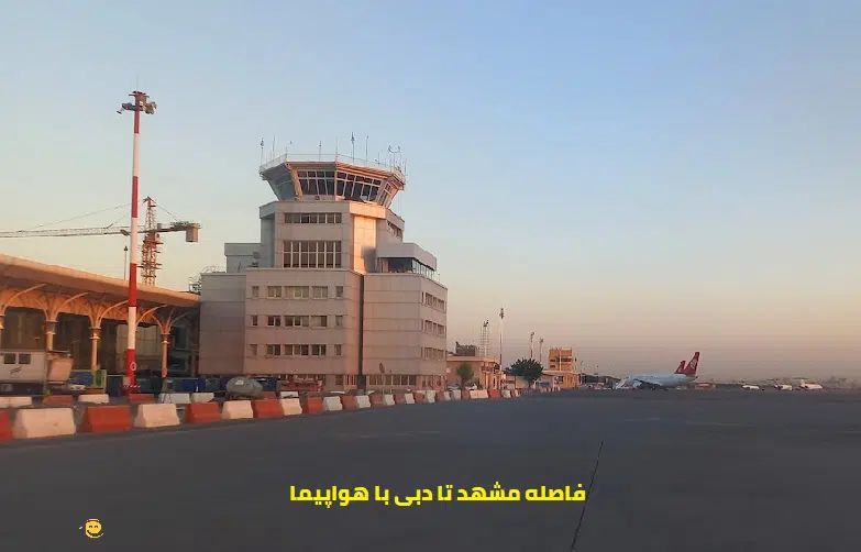 فاصله مشهد تا دبی با هواپیما