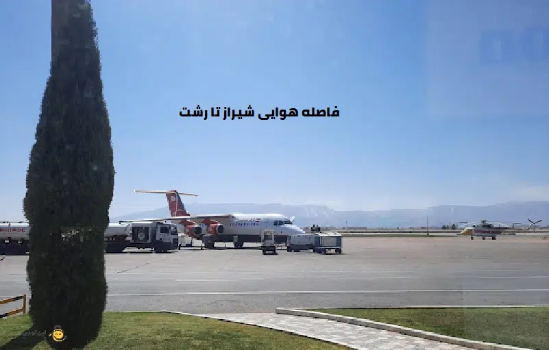 فاصله هوایی شیراز تا رشت