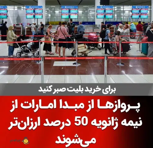 پروازها از مبدا امارات از نیمه ژانویه 50 درصد ارزانتر می‌شود!