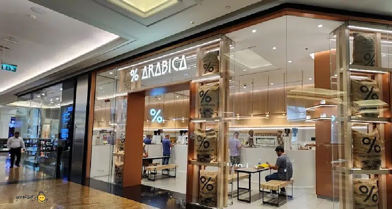 1- بستنی عربیکا در امارات مال دبی - Arabica Coffee
