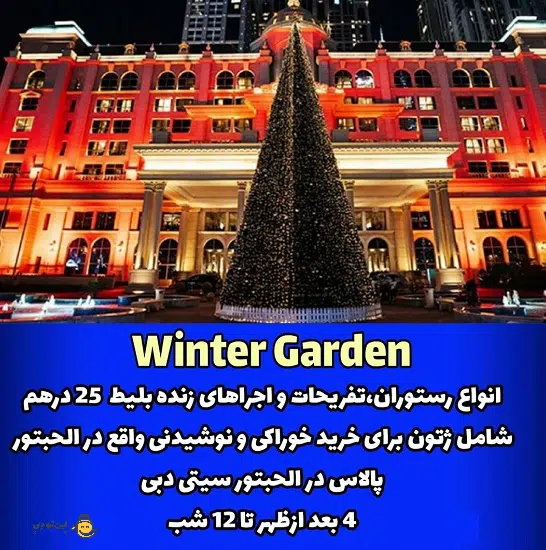 1- بازارچه کریسمسی وینتر گاردن دبی - Winter Garden