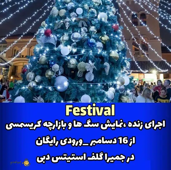 5- بازارچه کریسمسی فستیوال در کلاب گلف جمیرا - Feastival