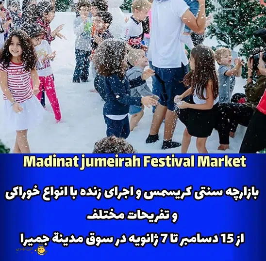 4- بازارچه کریسمسی مدینه جمیرا - Madinat Jumeirah Festive Market
