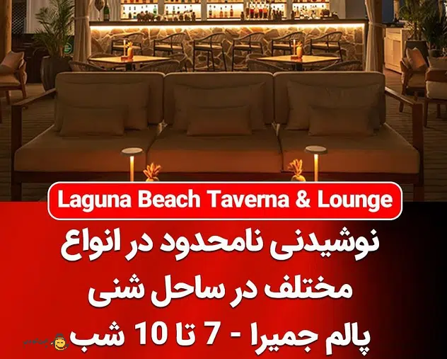 8- لانژ بیچ تاورما هتل سوفیتل دبی - Laguna Beach Taverna & Lounge