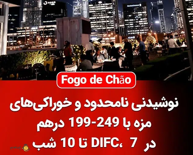 2- فوگو د چائو در پارک مرکزی دبی - Fogo de Chão
