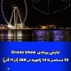 جشنواره نمایش پهبادی دبی 2023