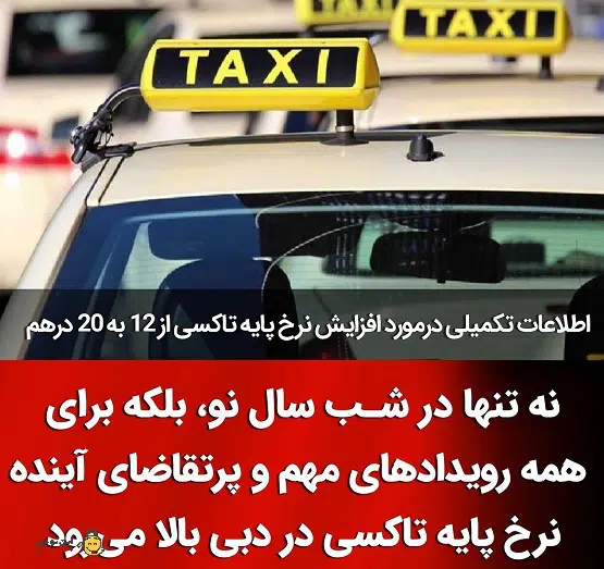 افزایش قیمت تاکسی‌های دبی در همه تعطیلات
