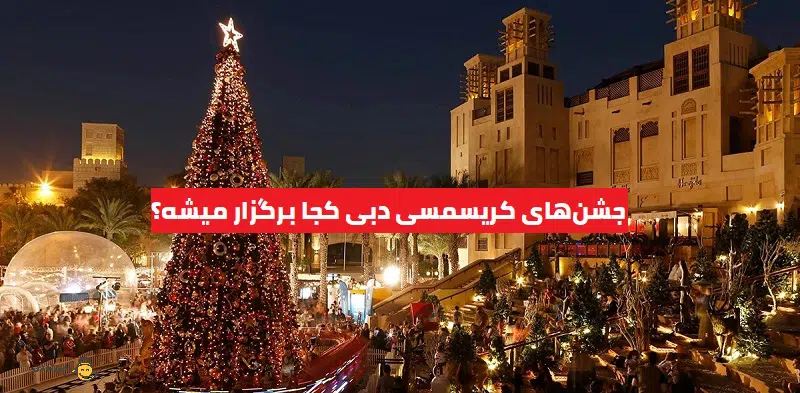 جشن‌های کریسمسی دبی کجا برگزار میشه؟