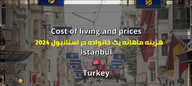 هزینه ماهانه یک خانواده در استانبول 2024