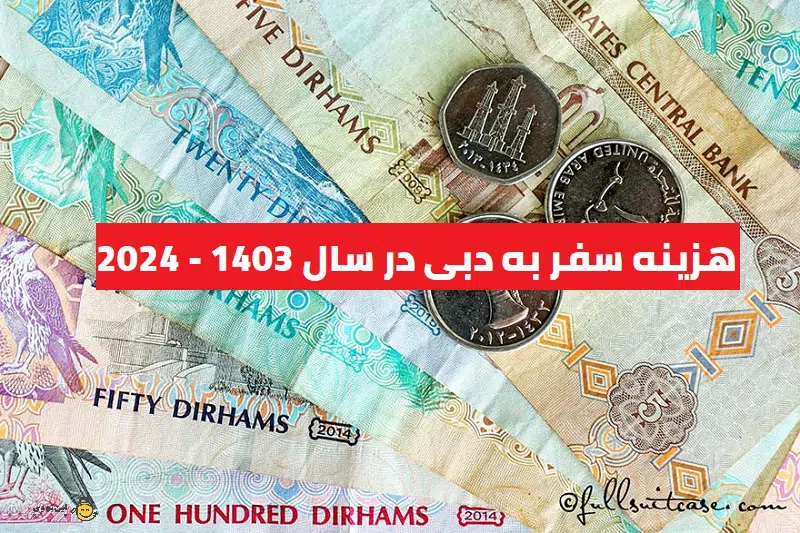 هزینه سفر به دبی در سال 1403