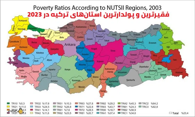 فقیرترین و پولدارترین استان‌های ترکیه در 2023