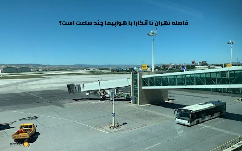 فاصله تهران تا آنکارا با هواپیما
