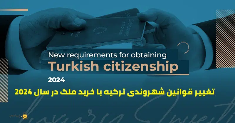 تغییر قوانین شهروندی ترکیه در سال 2024