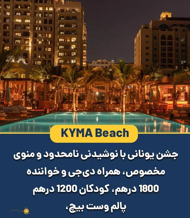 5- کافه رستوران یونانی پالم وست بیچ - KYMA Beach
